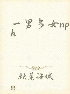 一男多女np高h