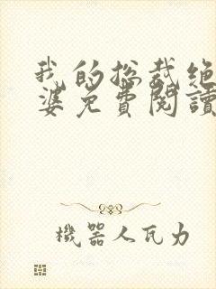 我的总裁绝色老婆免费阅读全文