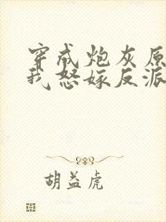 穿成炮灰原配后我怒嫁反派