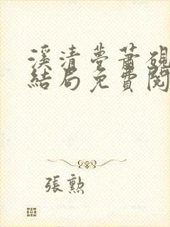 溪清梦萧砚池大结局免费阅读