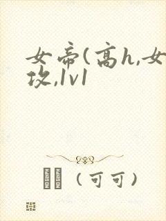 女帝(高h,女攻,1v1封面