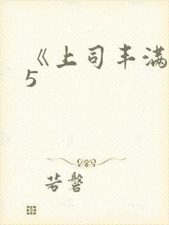 《上司丰满人妻5封面