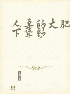 人妻的大肥臀上下耸动