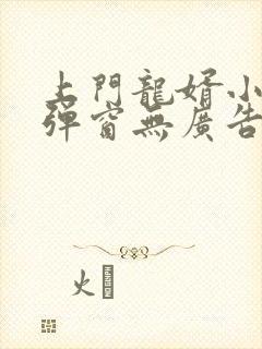 上门龙婿小说无弹窗无广告