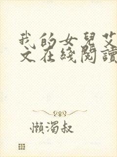 我的女儿艾乔全文在线阅读