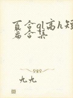 百合gl高h短篇合集