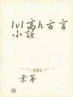 1v1高h古言小说封面