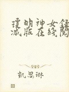 琼明神女录未删减版在线阅读