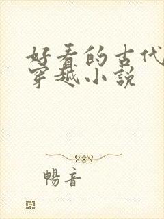 好看的古代言情穿越小说