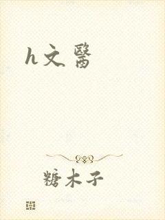 h文医