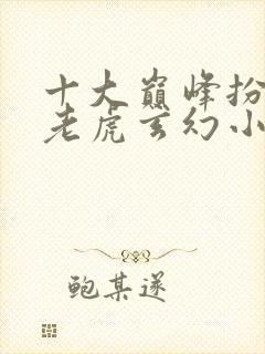 十大巅峰扮猪吃老虎玄幻小说