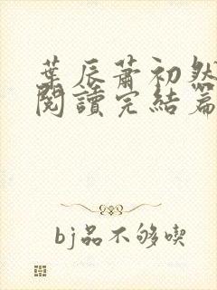 叶辰萧初然免费阅读完结篇封面