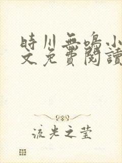 时川无鸣小说全文免费阅读最新章节