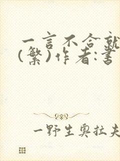 一言不合就扑倒(繁)作者:书书封面