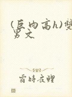 (巨肉高h)双男文封面