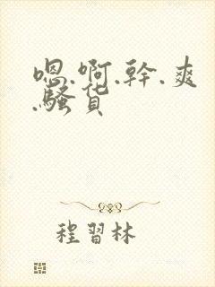 嗯.啊.干.爽.骚货