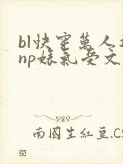 bl快穿万人迷np婊气受文