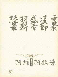 陆羽盛凌云全文最新章节景吴