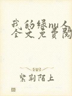 我的绿nu人生全文免费阅读笔趣阁封面
