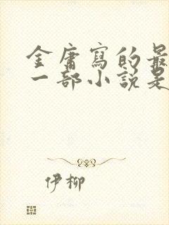 金庸写的最好的一部小说是哪部