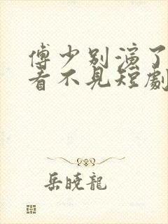 傅少别演了夫人看不见短剧免费播放