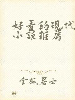 好看的现代言情小说推荐