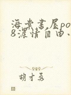海棠书屋po18浓情自由小说阅读网免封面