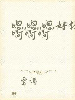 嗯,嗯,嗯好棒啊啊啊