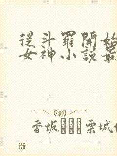 从斗罗开始俘获女神小说最新章节下载