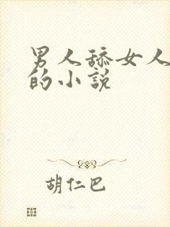 男人舔女人下面的小说