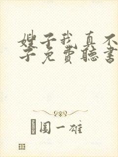 嫂子我真不是傻子免费听书