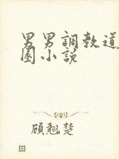 男男调教道具校园小说