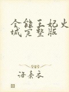 全能王妃火爆京城完整版