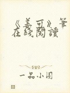 《姜可》笔趣阁在线阅读封面