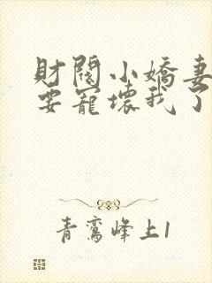 财阀小娇妻叔你要宠坏我了