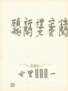 顾祈礼宋锦汐笔趣阁免费阅读