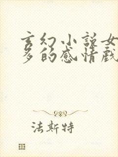 玄幻小说女主角多的感情戏多