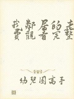 我邻居的老婆免费观看完整版电视剧全集