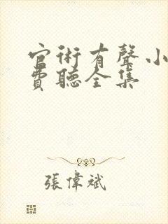 官术有声小说免费听全集