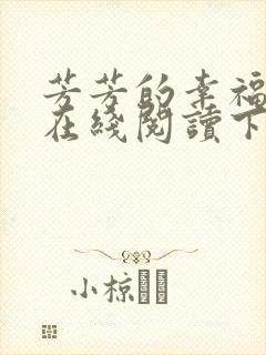 芳芳的幸福小说在线阅读下载