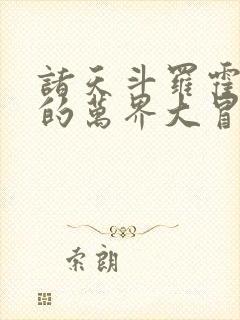 诸天斗罗霍雨浩的万界大冒险笔趣阁