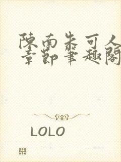 陈南朱可人最新章节笔趣阁