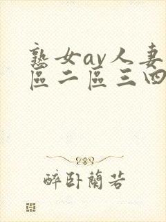 熟女av人妻一区二区三四