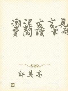 潮泥古言见欢免费阅读 笔趣阁