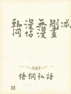 韩漫无删减免费网站漫画