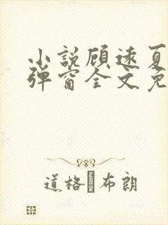 小说顾远夏婉无弹窗全文免费阅读