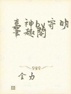 喜神by寄明君笔趣阁