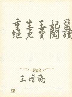 重生王妃医毒双绝免费阅读