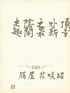 光阴之外顶点笔趣阁最新章节封面