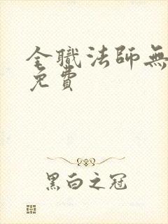 全职法师无删减免费